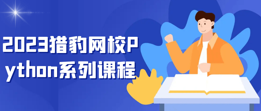 猎豹网校Python系列课程-润格副业网-每天分享热门副业赚钱项目