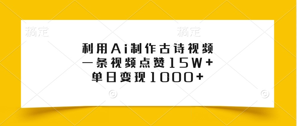 利用Ai制作古诗视频，一条视频点赞15W+，单日变现1000+-润格副业网-每天分享热门副业赚钱项目