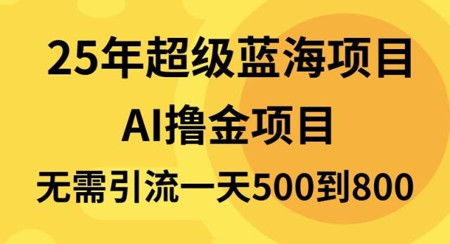 （13746期）25年超级蓝海项目一天800+，半搬砖项目，不需要引流-润格副业网-每天分享热门副业赚钱项目