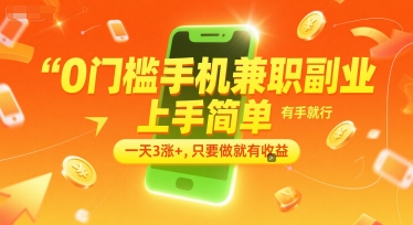 0门槛手机兼职副业，上手简单，有手就行，一天3涨+，只要做就有收益【揭秘】-润格副业网-每天分享热门副业赚钱项目