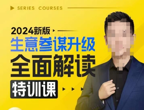 2024新版生意参谋升级全面解读特训课,新版策略方法揭秘,后台深度解读新版生意参谋-润格副业网-每天分享热门副业赚钱项目