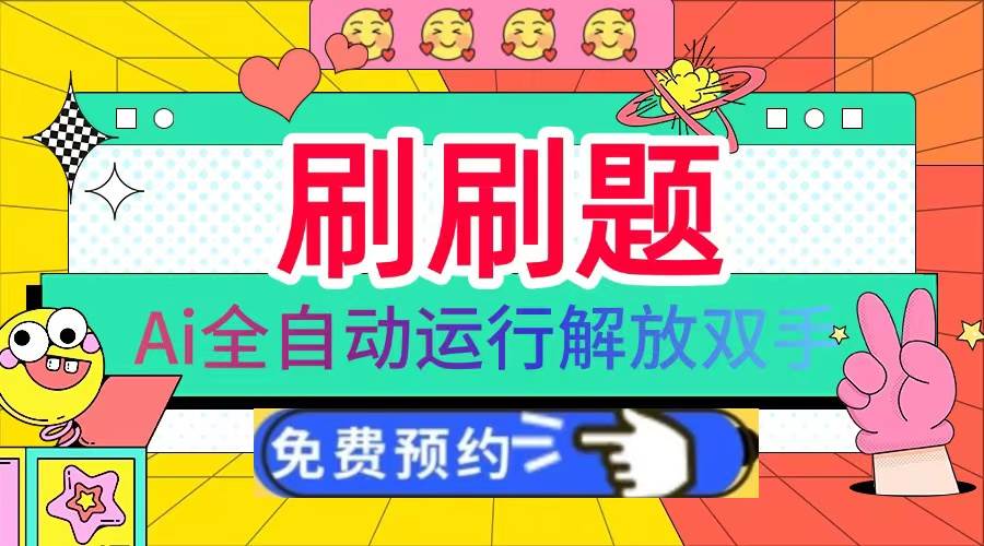 (13604期)刷刷题Ai全自动运行,每天半小时轻松搞几张,管道收益轻松日入1000+-润格副业网-每天分享热门副业赚钱项目