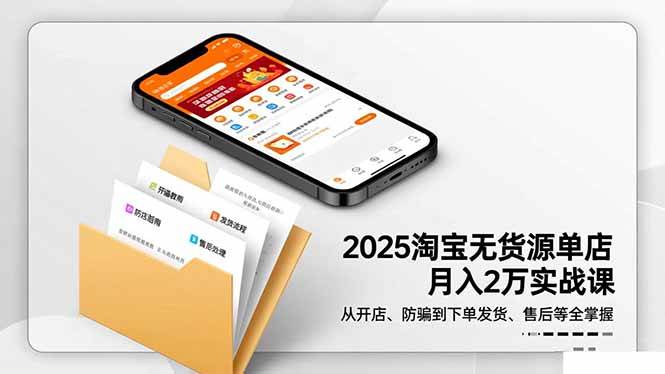 （16545期）2025淘宝无货源单店月入2万-更11月：从开店、防骗到下单发货、售后全掌握-润格副业网-每天分享热门副业赚钱项目