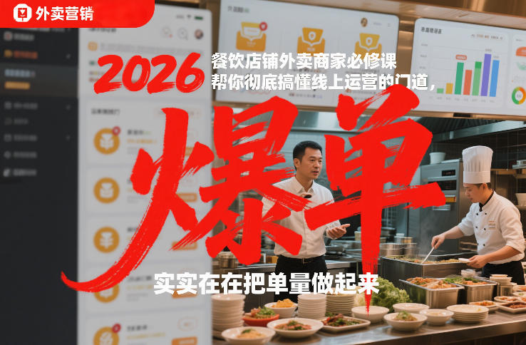 2026餐饮店铺外卖商家必修课，帮你彻底搞懂线上运营的门道，实实在在把单量做起来-润格副业网-每天分享热门副业赚钱项目