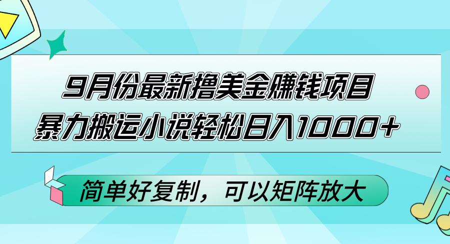 (12487期)9月份最新撸美金赚钱项目,暴力搬运小说轻松日入1000+,简单好复制可以…-润格副业网-每天分享热门副业赚钱项目
