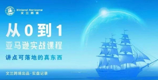 从0-1亚马逊实战课程，亚马逊从0-1，从1-10实操变现-润格副业网-每天分享热门副业赚钱项目