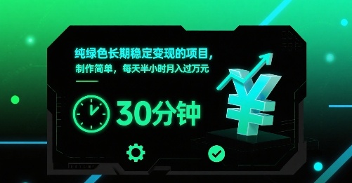 纯绿色长期稳定变现的项目，制作简单，每天半小时月入过1W-润格副业网-每天分享热门副业赚钱项目