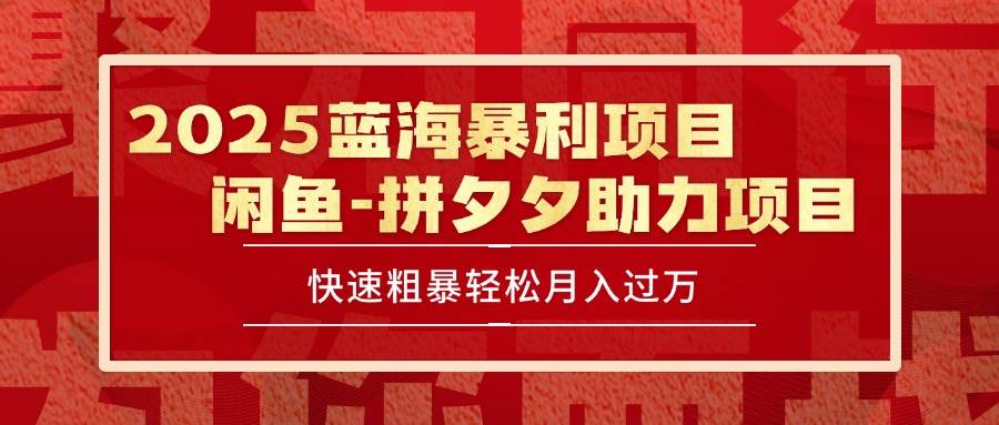 （15359期）2025 最新闲鱼蓝海暴利项目 快速粗暴单号日入1000+，保姆级教程-润格副业网-每天分享热门副业赚钱项目