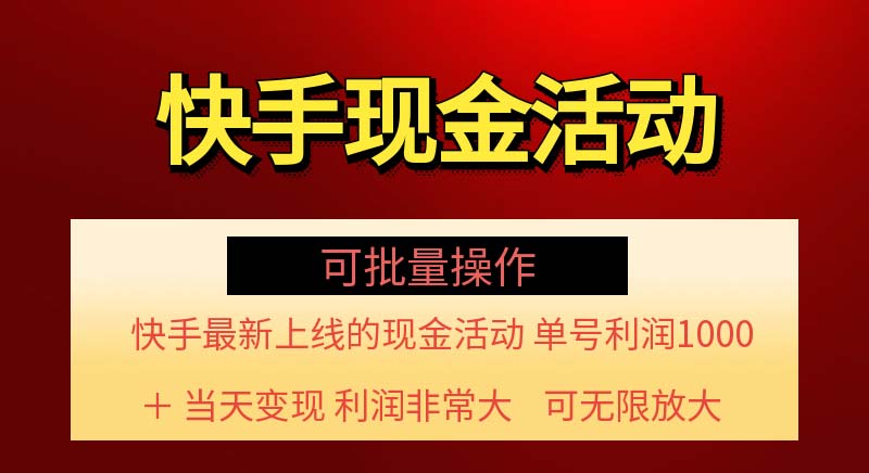 (11819期)快手新活动项目!单账号利润1000+ 非常简单【可批量】(项目介绍+项目…-润格副业网-每天分享热门副业赚钱项目