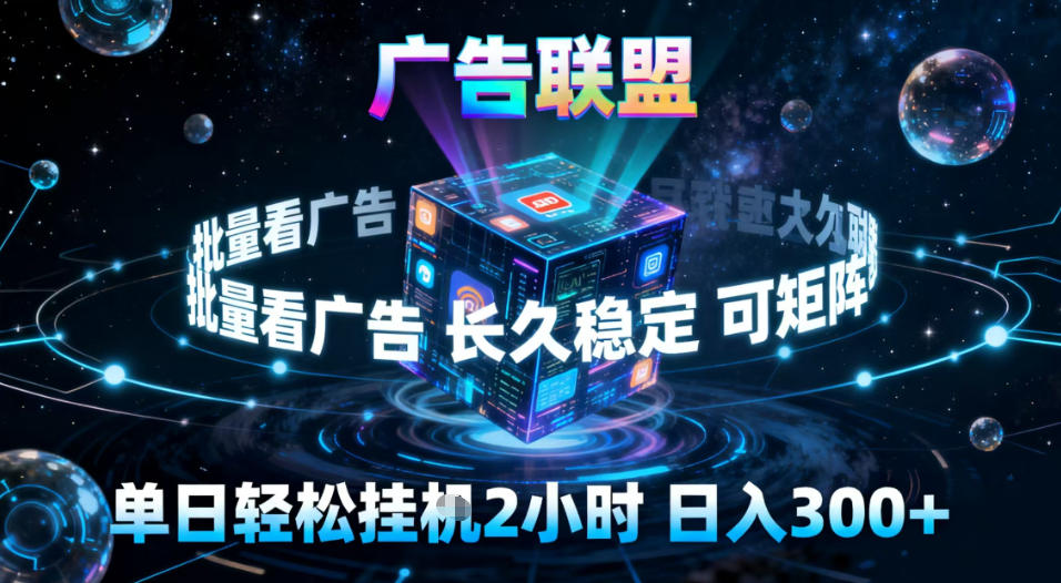 广告联盟全自动挂G掘金，稳定长期，单窗口最高收益30+，可矩阵【揭秘】-润格副业网-每天分享热门副业赚钱项目