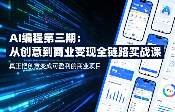 AI编程第三期，从创意到商业变现的全链路实战课，真正把创意变成可盈利的商业项目-润格副业网-每天分享热门副业赚钱项目