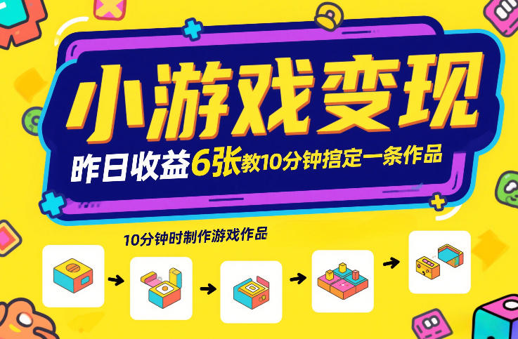 小游戏变现，昨日收益6张！游戏发行计划教你10分钟搞定一条作品-润格副业网-每天分享热门副业赚钱项目