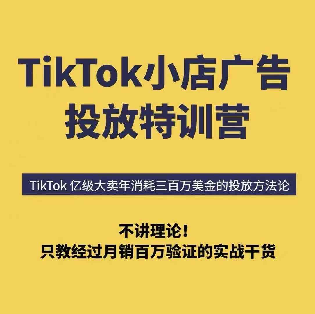 TikTok小店广告投放特训营，6天破局计划专治各种“投不动”，教你经过月销百万验证的实战干货-润格副业网-每天分享热门副业赚钱项目