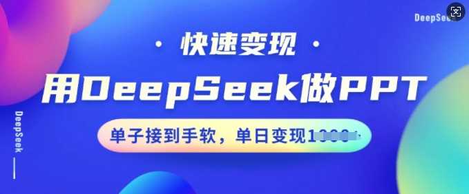 用DeepSeek做PPT，快速变现，单子接到手软，单日变现多张-润格副业网-每天分享热门副业赚钱项目