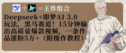 Deepseek+即梦AI3.0玩法,黑马赛道!15分钟输出高质量爆款视频,一条作品涨粉5W+-润格副业网-每天分享热门副业赚钱项目