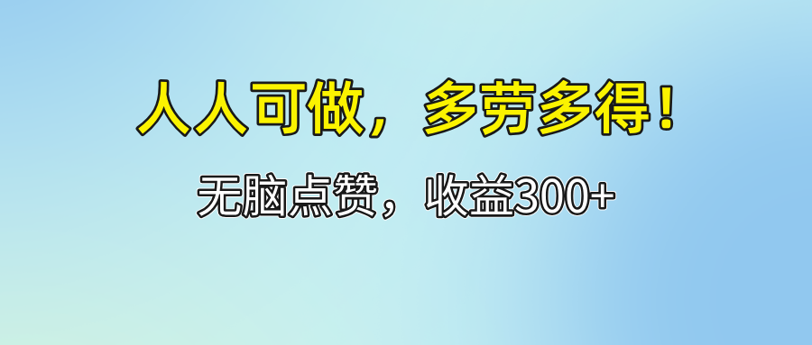 (12126期)人人可做!轻松点赞,收益300+,多劳多得!-润格副业网-每天分享热门副业赚钱项目