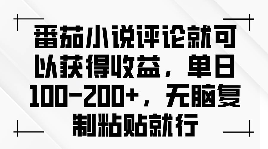 (13579期)番茄小说评论就可以获得收益,单日100-200+,无脑复制粘贴就行-润格副业网-每天分享热门副业赚钱项目