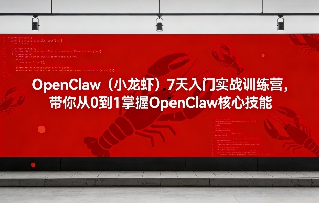 OpenClaw(小龙虾)7天入门实战训练营，带你从0到1掌握OpenClaw核心技能-润格副业网-每天分享热门副业赚钱项目