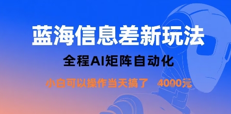 蓝海信息差新玩法，全程AI矩阵自动化小白可以操作当天搞了1k+-润格副业网-每天分享热门副业赚钱项目