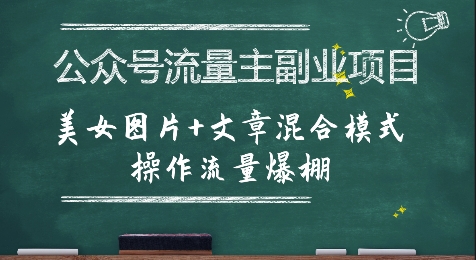 公众号流量主副业项目,美女图片+文章混合模式操作流量爆棚-润格副业网-每天分享热门副业赚钱项目
