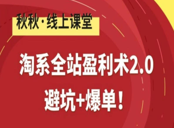 淘系全站盈利术2.0,避坑+爆单-润格副业网-每天分享热门副业赚钱项目