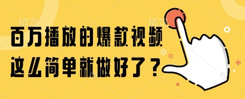 百万播放的爆款视频,这么简单就做好了?【揭秘】-润格副业网-每天分享热门副业赚钱项目