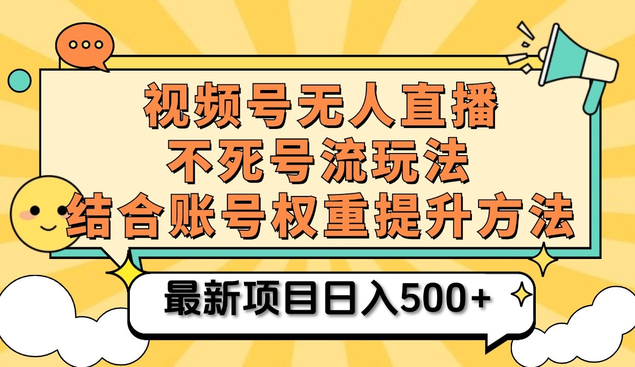 视频号无人直播不死号流玩法8.0，挂机直播不违规，单机日入500+-润格副业网-每天分享热门副业赚钱项目