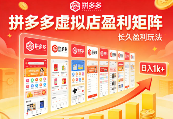 实测可落地！拼多多虚拟店长久盈利玩法，矩阵放大收益，日入1k+不难【揭秘】-润格副业网-每天分享热门副业赚钱项目