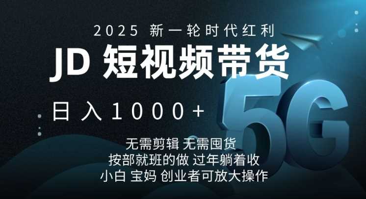 2025新一轮时代红利，JD短视频带货日入1k，无需剪辑，无需囤货，按部就班的做【揭秘】-润格副业网-每天分享热门副业赚钱项目