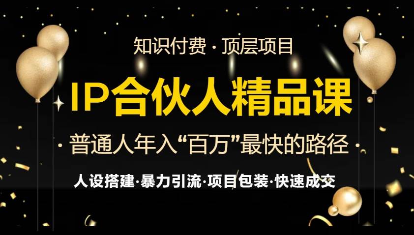 (13297期)IP合伙人最新精品课程,知识付费全流程+最强引流术+小白避坑指南-润格副业网-每天分享热门副业赚钱项目