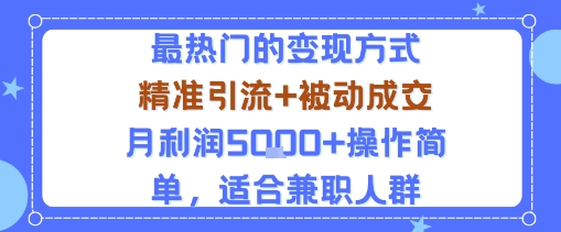 小众赛道玩法:当下最热门的变现方式,精准引流+被动成交月利润5k+操作简单,适合兼职人群-润格副业网-每天分享热门副业赚钱项目