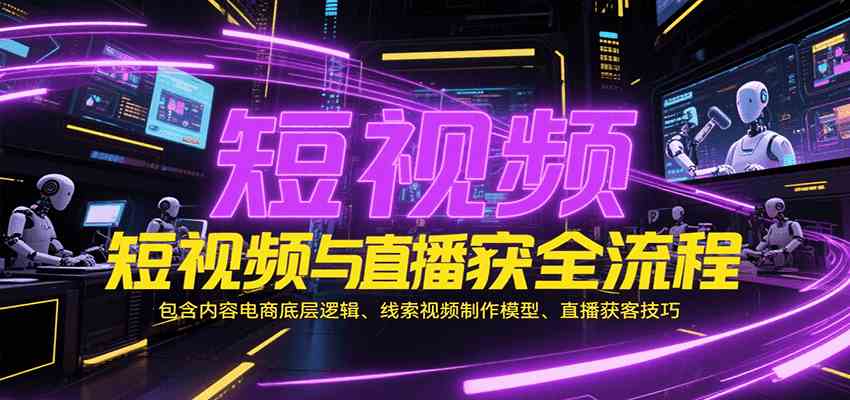 短视频与直播获客全流程，包含内容电商底层逻辑、线索视频制作模型、直播获客技巧-润格副业网-每天分享热门副业赚钱项目