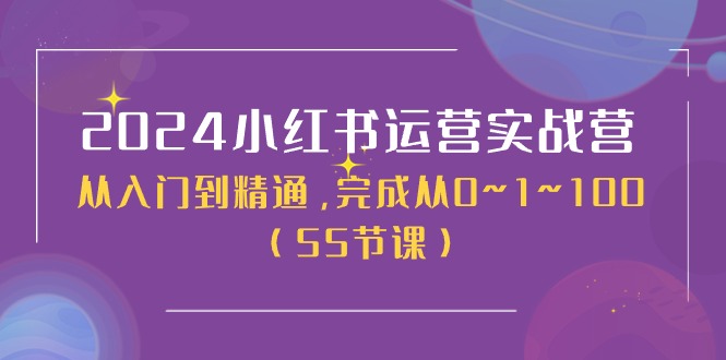 (11186期)2024小红书运营实战营,从入门到精通,完成从0~1~100(50节课)-润格副业网-每天分享热门副业赚钱项目