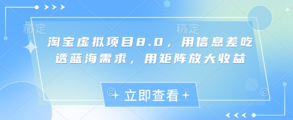 淘宝虚拟项目8.0,用信息差吃透蓝海需求,用矩阵放大收益-润格副业网-每天分享热门副业赚钱项目