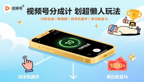 视频号分成计划超懒人玩法，10秒生成一条视频，纯手机操作，单日收益1k+【揭秘】-润格副业网-每天分享热门副业赚钱项目