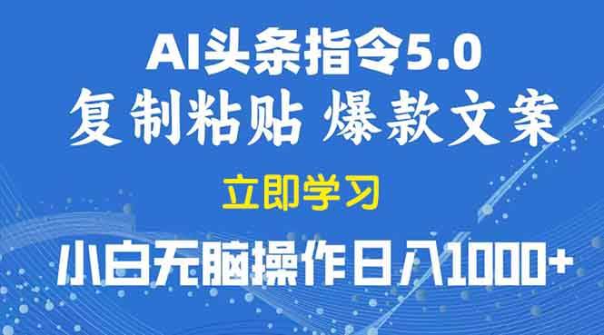 （13960期）2025年头条5.0AI指令改写教学复制粘贴无脑操作日入1000+-润格副业网-每天分享热门副业赚钱项目