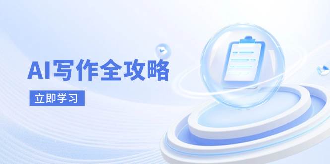 AI写作全攻略，拥抱AI写作新时代，从AI写作原理、核心技巧到实战应用-润格副业网-每天分享热门副业赚钱项目