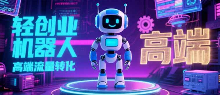 (15537期)2025 独立玩家必看:机器人 IP 流量转化新玩法,N 粉变现高效路径揭秘-润格副业网-每天分享热门副业赚钱项目