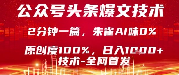 公众号头条号爆文技术,2分钟一篇,原创度100%,朱雀AI味0%,复制粘贴,日入1k【揭秘】-润格副业网-每天分享热门副业赚钱项目