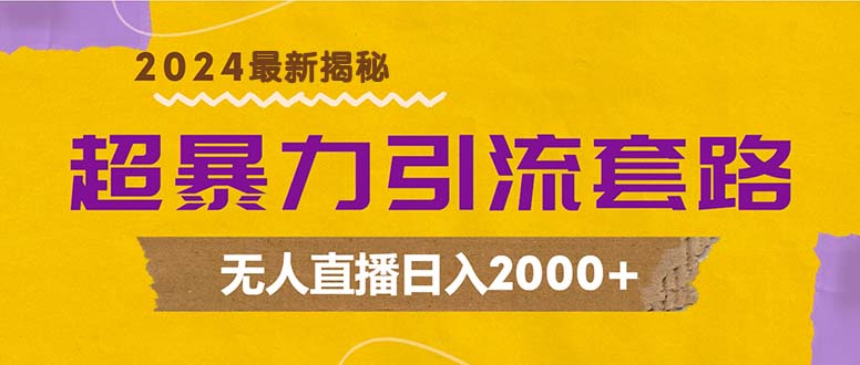 （12800期）超暴力引流套路，无人直播日入2000+-润格副业网-每天分享热门副业赚钱项目