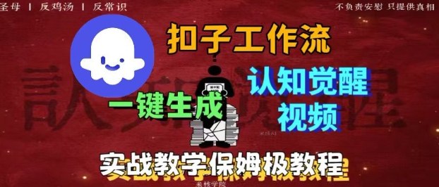 Coze扣子工作流一键生成爆火的火柴人认知觉醒人间清醒视频教程，0基础小白轻松学会搭建-润格副业网-每天分享热门副业赚钱项目