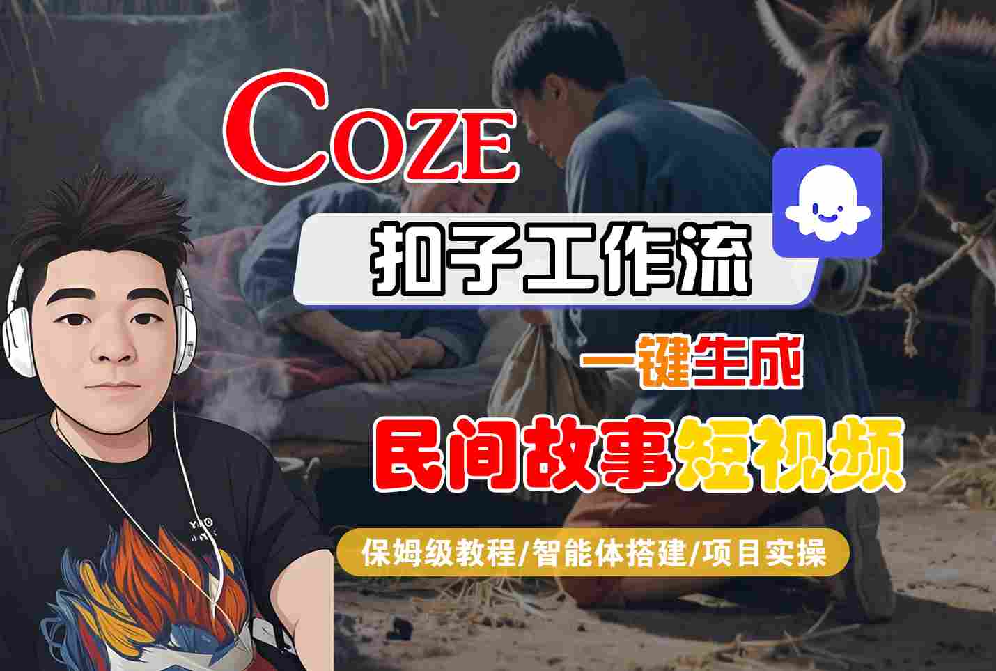 Coze扣子工作流一键生成民间故事短视频,保姆级教程-智能体搭建-项目实操-润格副业网-每天分享热门副业赚钱项目