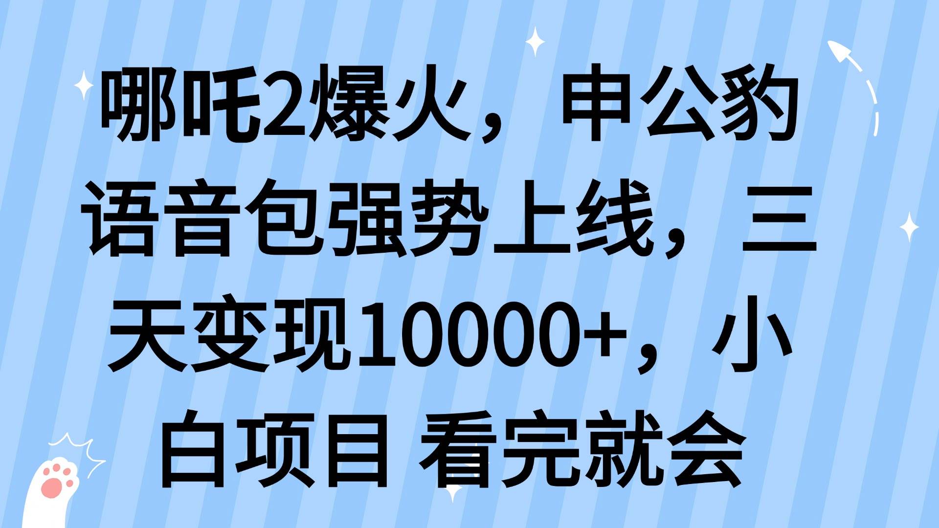 (14397期)哪吒2爆火,利用这波热度,申公豹语音包强势上线,三天变现10…-润格副业网-每天分享热门副业赚钱项目