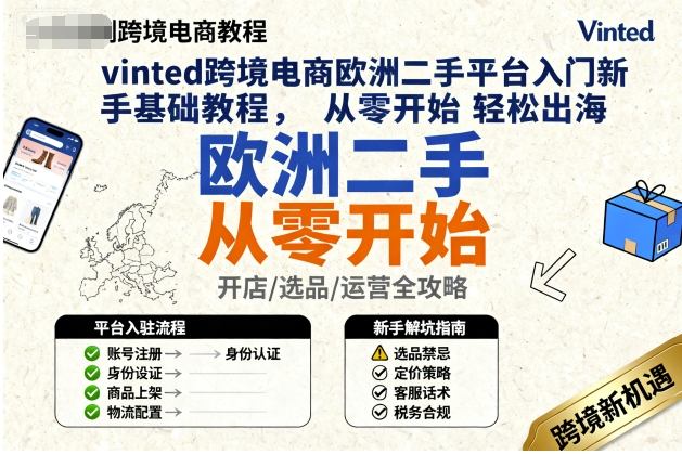 vinted跨境电商欧洲二手平台入门新手基础教程,从零开始轻松出海-润格副业网-每天分享热门副业赚钱项目