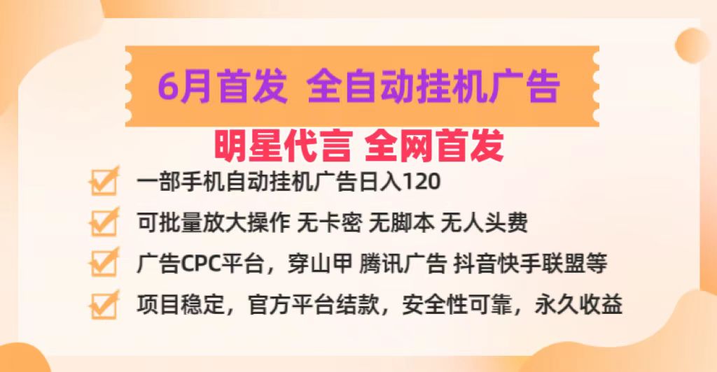 明星代言掌中宝广告联盟CPC项目,6月首发全自动挂机广告掘金,一部手机日赚100+-润格副业网-每天分享热门副业赚钱项目