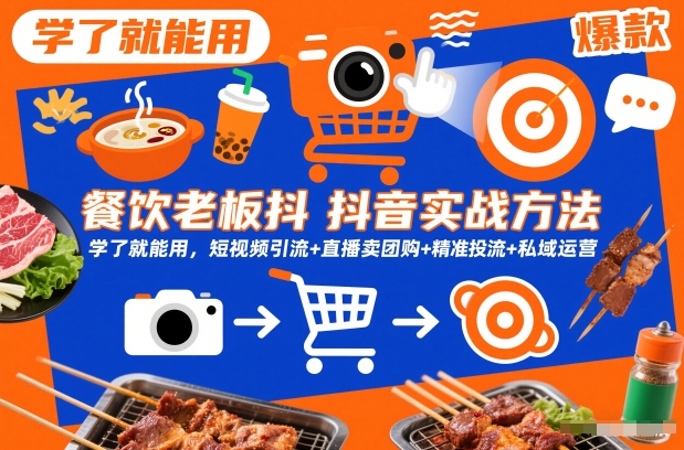 餐饮老板抖音实战方法，学了就能用，短视频引流+直播卖团购+精准投流+私域运营-润格副业网-每天分享热门副业赚钱项目