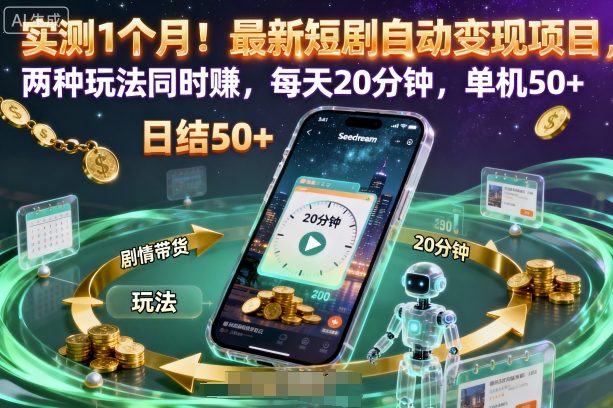 实测1个月！最新短剧自动变现项目，两种玩法同时賺，每天20分钟，单机50+【揭秘】-润格副业网-每天分享热门副业赚钱项目