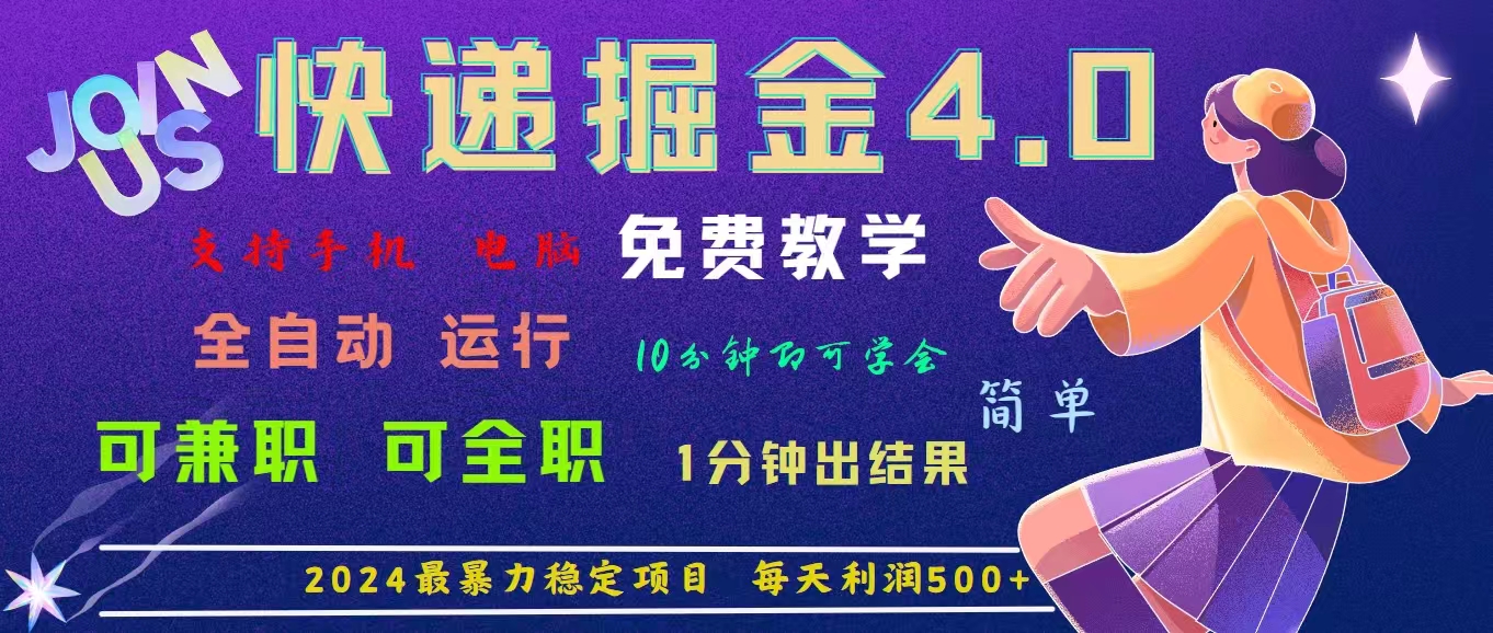 （11622期）4.0快递掘金，2024最暴利的项目。日下1000单。每天利润500+，免费，免…-润格副业网-每天分享热门副业赚钱项目