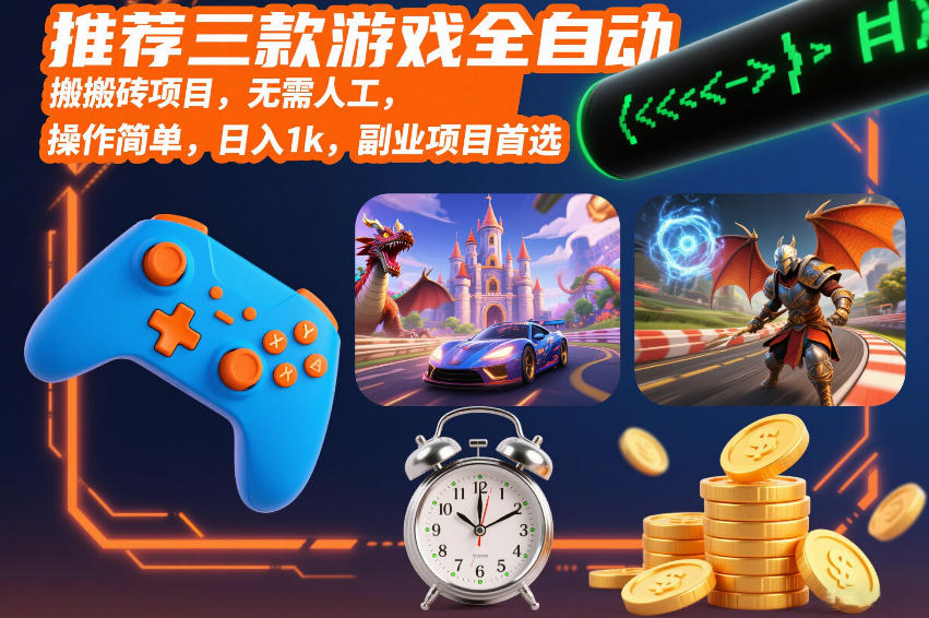 推荐三款游戏全自动搬砖项目,无需人工,操作简单,日入1k,副业项目首选【揭秘】 推荐三款游戏全自动搬砖项目,无需人工,操作简单,日入1k,副业项目首选【揭秘】