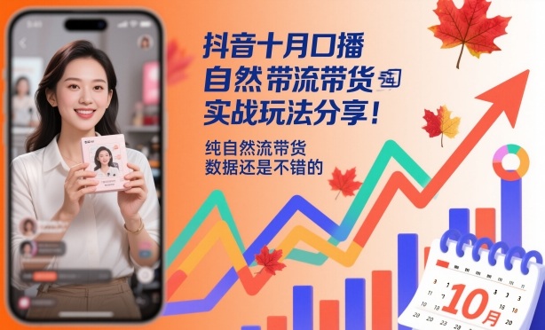 抖音十月口播自然流带货实战玩法分享，纯自然流带货，数据还是不错的-润格副业网-每天分享热门副业赚钱项目
